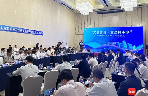 天涯營商 益企向未來 品牌發布暨政銀企交流沙龍活動在三亞成功舉辦