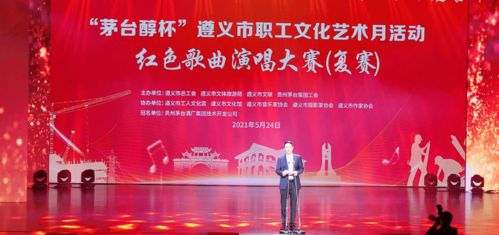 遵義市職工文化藝術月紅色歌曲演唱大賽復賽激情唱響