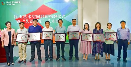 共筑文化新地標 昆山藝術空間聯盟揭牌，賦能公共文化服務體系升級